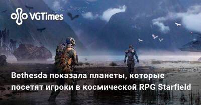Bethesda показал планеты, которые посетят игроки в космической RPG Starfield - vgtimes.ru
