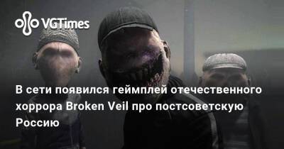 В сети появился геймплей отечественного хоррора Broken Veil про постсоветскую Россию - vgtimes.ru - Россия