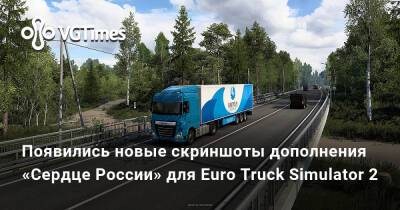 Появились новые скриншоты дополнения «Сердце России» для Euro Truck Simulator 2 - vgtimes.ru - Россия