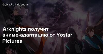 Arknights получит аниме-адаптацию от Yostar Pictures - goha.ru - Detroit