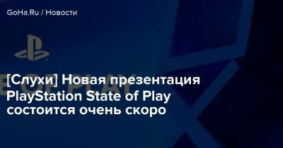Томас Хендерсон - [Слухи] Новая презентация PlayStation State of Play состоится очень скоро - goha.ru