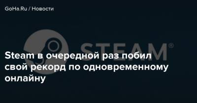 Томас Хендерсон - Ахмад Дэниэл - Steam в очередной раз побил свой рекорд по одновременному онлайну - goha.ru