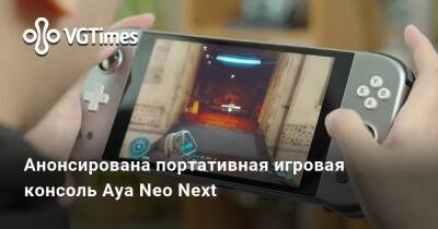 Анонсирована портативная игровая консоль Aya Neo Next - vgtimes.ru - Китай - Украина