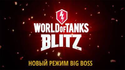 Советские танки и режим "Big Boss" в World of Tanks Blitz - top-mmorpg.ru