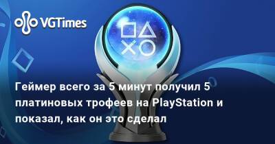 Геймер всего за 5 минут получил 5 платиновых трофеев на PlayStation и показал, как он это сделал - vgtimes.ru