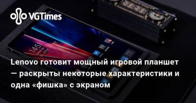 Lenovo готовит мощный игровой планшет — раскрыты некоторые характеристики и одна «фишка» с экраном - vgtimes.ru - Usb