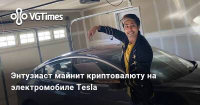 Энтузиаст майнит криптовалюту на электромобиле Tesla - vgtimes.ru