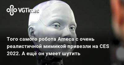 Илон Маск (Elon Musk) - Того самого робота Ameca с очень реалистичной мимикой привезли на CES 2022. А ещё он умеет шутить - vgtimes.ru - Англия - Украина