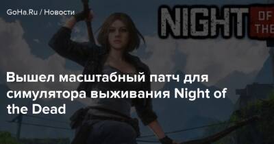 Вышел масштабный патч для симулятора выживания Night of the Dead - goha.ru