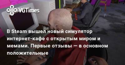 В Steam вышел новый симулятор интернет-кафе с открытым миром и мемами. Первые отзывы — в основном положительные - vgtimes.ru