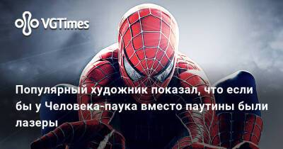Популярный художник показал, что если бы у Человека-паука вместо паутины были лазеры - vgtimes.ru