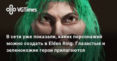 В сети уже показали, каких персонажей можно создать в Elden Ring. Глазастые и зеленокожие герои прилагаются - vgtimes.ru