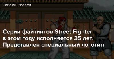Серии файтингов Street Fighter в этом году исполняется 35 лет. Представлен специальный логотип - goha.ru - Япония