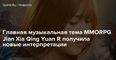 Главная музыкальная тема MMORPG Jian Xia Qing Yuan R получила новые интерпретации - goha.ru - Япония - Малайзия - Сингапур