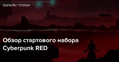 Обзор стартового набора Cyberpunk RED - goha.ru