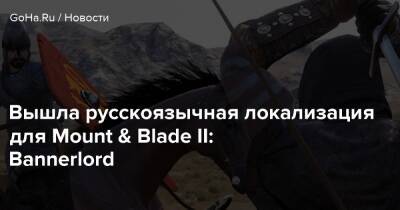 Вышла русскоязычная локализация для Mount & Blade II: Bannerlord - goha.ru