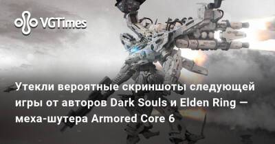 Утекли вероятные скриншоты следующей игры от авторов Dark Souls и Elden Ring — меха-шутера Armored Core 6 - vgtimes.ru