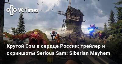 Крутой Сэм в сердце России: трейлер и скриншоты Serious Sam: Siberian Mayhem - vgtimes.ru - Россия