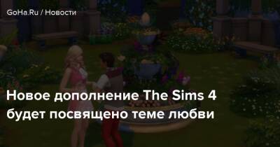 Новое дополнение The Sims 4 будет посвящено теме любви - goha.ru