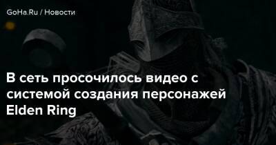 В сеть просочилось видео с системой создания персонажей Elden Ring - goha.ru