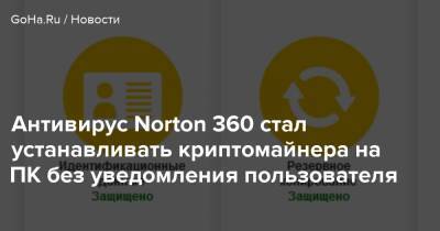 Антивирус Norton 360 стал устанавливать криптомайнера на ПК без уведомления пользователя - goha.ru