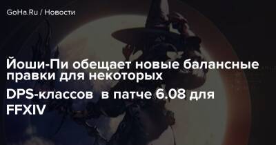 Red Dead Redemption - Йоши-Пи обещает новые балансные правки для некоторых DPS-классов в патче 6.08 для FFXIV - goha.ru