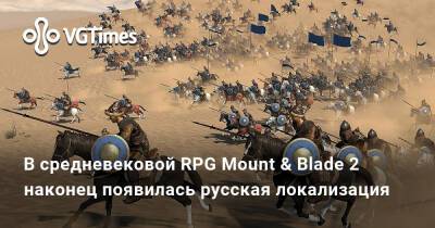 В средневековой RPG Mount & Blade 2 наконец появилась русская локализация - vgtimes.ru