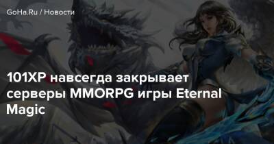 101XP навсегда закрывает серверы MMORPG игры Eternal Magic - goha.ru - Китай - Россия - Guangzhou