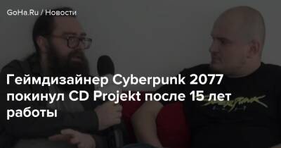 Матеуш Каник - Геймдизайнер Cyberpunk 2077 покинул CD Projekt после 15 лет работы - goha.ru - Сша - штат Калифорния - Вьетнам - city Fading
