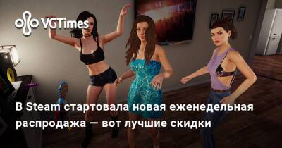 В Steam стартовала новая еженедельная распродажа — вот лучшие скидки - vgtimes.ru