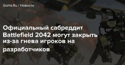 Матеуш Каник - Официальный сабреддит Battlefield 2042 могут закрыть из-за гнева игроков на разработчиков - goha.ru