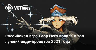 Российская игра Loop Hero попала в топ лучших инди-проектов 2021 года - vgtimes.ru