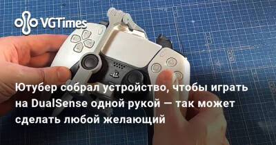 Ютубер собрал устройство, чтобы играть на DualSense одной рукой — так может сделать любой желающий - vgtimes.ru - Финляндия