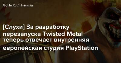 Томас Хендерсон - [Слухи] За разработку перезапуска Twisted Metal теперь отвечает внутренняя европейская студия PlayStation - goha.ru - Сингапур