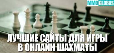 Лучшие сайты для игры в онлайн-шахматы - mmoglobus.ru