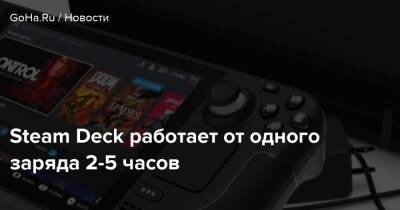 Steam Deck работает от одного заряда 2-5 часов - goha.ru