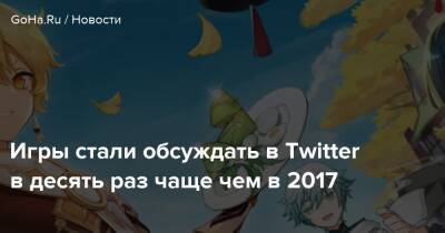 Игры стали обсуждать в Twitter в десять раз чаще чем в 2017 - goha.ru - Индонезия - Сша - Франция - Бразилия - Южная Корея - Япония - Англия - Индия - Филиппины - Таиланд