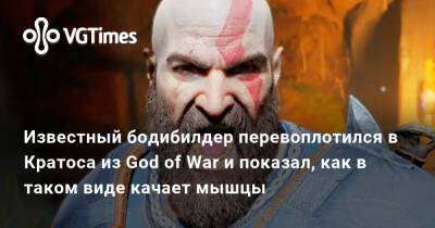 Известный бодибилдер перевоплотился в Кратоса из God of War и показал, как в таком виде качает мышцы - vgtimes.ru - Украина