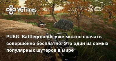 PUBG: Battlegrounds уже можно скачать совершенно бесплатно. Это один из самых популярных шутеров в мире - vgtimes.ru