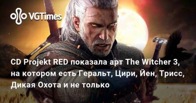 CD Projekt RED показала арт The Witcher 3, на котором есть Геральт, Цири, Йен, Трисс, Дикая Охота и не только - vgtimes.ru - Украина