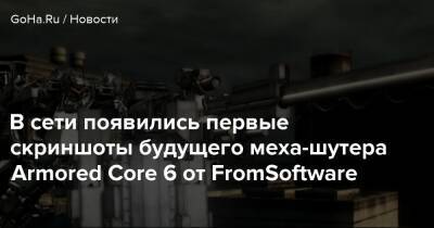 Киану Ривз - В сети появились первые скриншоты будущего меха-шутера Armored Core 6 от FromSoftware - goha.ru