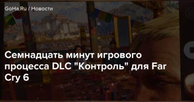 Иосиф Сида - Семнадцать минут игрового процесса DLC “Контроль” для Far Cry 6 - goha.ru