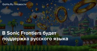В Sonic Frontiers будет поддержка русского языка - goha.ru