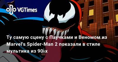 Майлз Моралес - Питер Паркер - Ту самую сцену с Паучками и Веномом из Marvel's Spider-Man 2 показали в стиле мультика из 90-х - vgtimes.ru