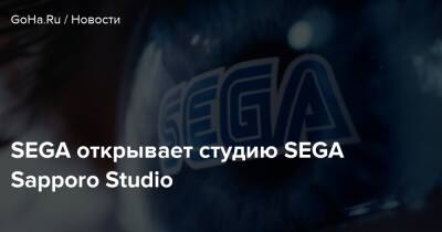 SEGA открывает студию SEGA Sapporo Studio - goha.ru - Япония