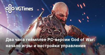 Два часа геймплея PC-версии God of War: начало игры и настройки управления - vgtimes.ru - Santa Monica