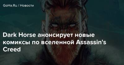 Hyper Scape - Dark Horse анонсирует новые комиксы по вселенной Assassin's Creed - goha.ru
