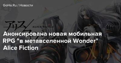 Филипп Спенсер - Анонсирована новая мобильная RPG "в метавселенной Wonder" Alice Fiction - goha.ru - Китай - Корея - Япония