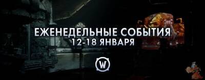 Земел Темных - Еженедельные события: 12-18 января 2022 г. - noob-club.ru