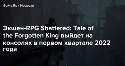 Экшен-RPG Shattered: Tale of the Forgotten King выйдет на консолях в первом квартале 2022 года - goha.ru